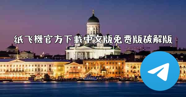 纸飞機官方下載中文版免费版破解版