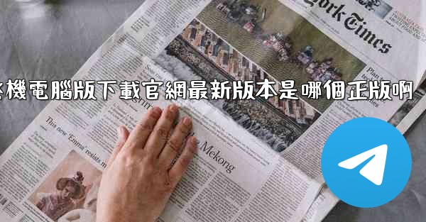 飞機電腦版下載官網最新版本是哪個正版啊