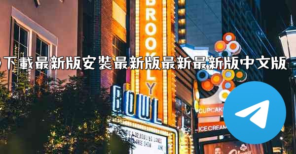 飞機下載電腦版官方下載最新版安裝最新版最新最新版中文版