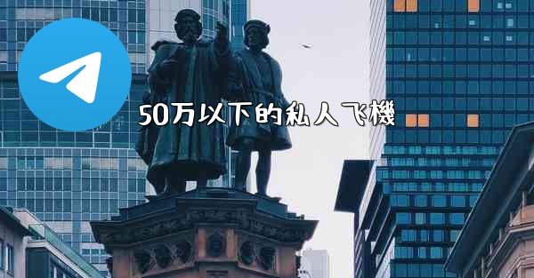 50万以下的私人飞機