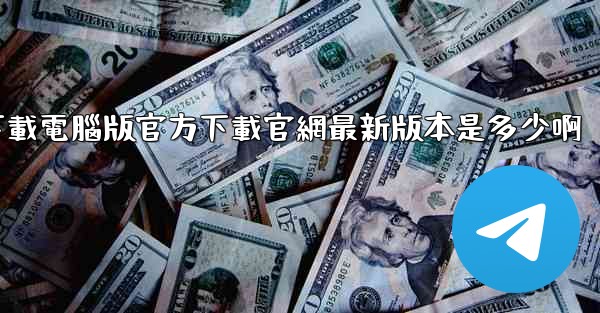 飞機下載電腦版官方下載官網最新版本是多少啊