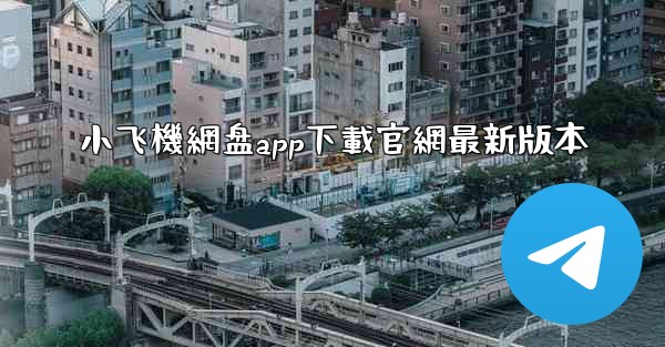 小飞機網盘app下載官網最新版本