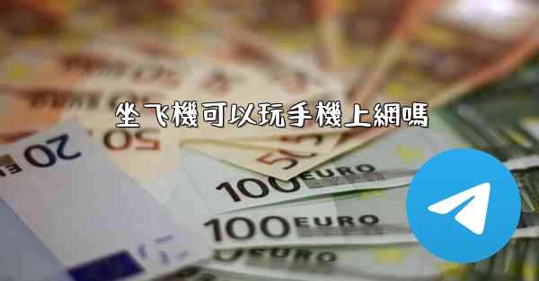 坐飞機可以玩手機上網嗎