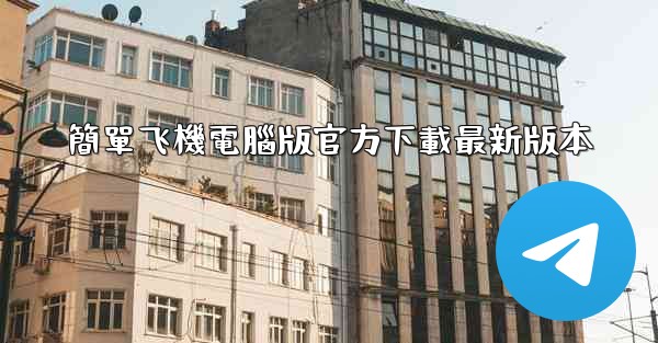 簡單飞機電腦版官方下載最新版本