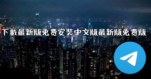 飞機下載電腦版官方下載最新版免费安裝中文版最新版免费版