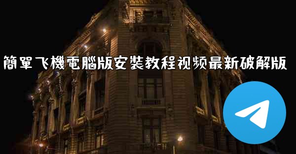 簡單飞機電腦版安裝教程视频最新破解版