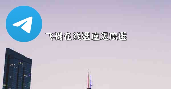 飞機在线選座怎麼選