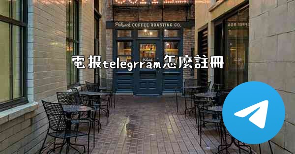 電报telegrram怎麼註冊