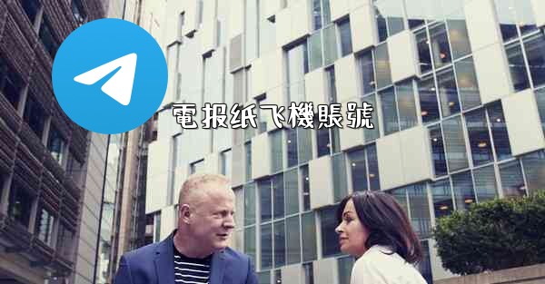 電报纸飞機賬號
