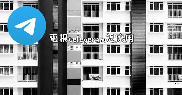 電报telegeram怎麼用