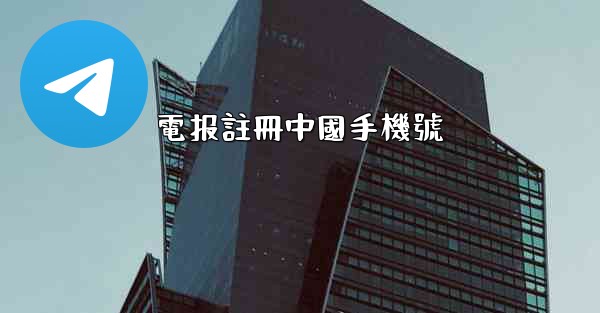 電报註冊中國手機號