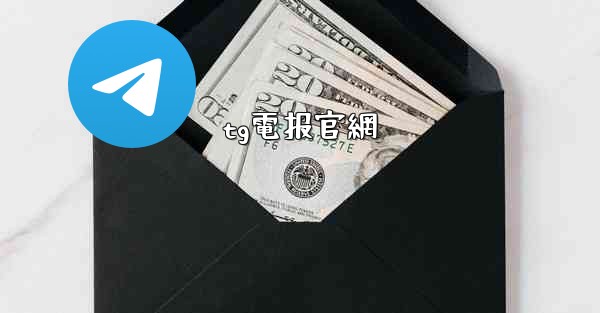 tg電报官網