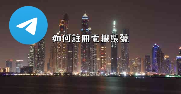 如何註冊電报賬號