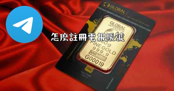 怎麼註冊電报賬號