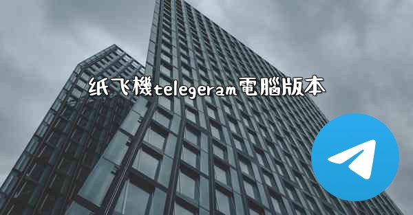 纸飞機telegeram電腦版本