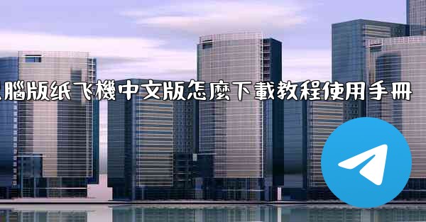 電腦版纸飞機中文版怎麼下載教程使用手冊