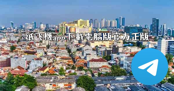 纸飞機app下載電腦版官方正版