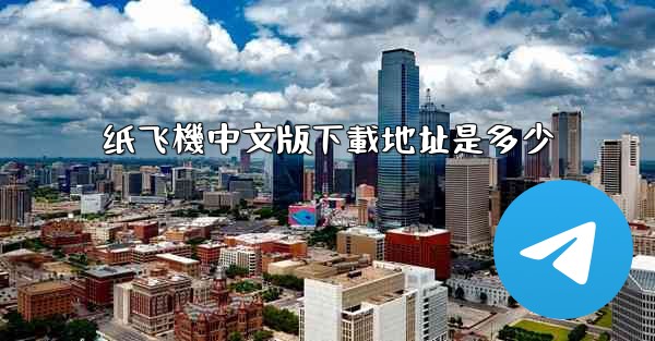 纸飞機中文版下載地址是多少