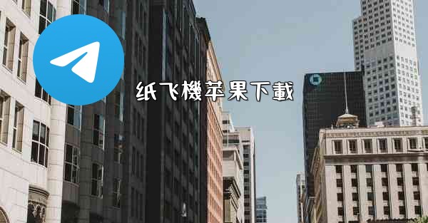 纸飞機苹果下載