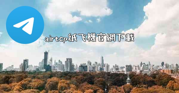 airtcp纸飞機官網下載
