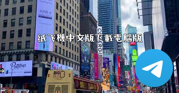 纸飞機中文版下載電腦版