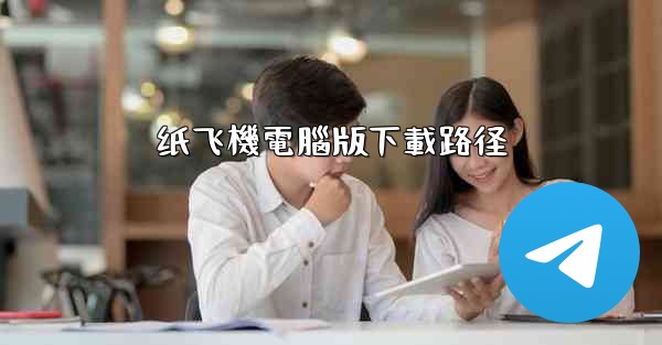 纸飞機電腦版下載路径