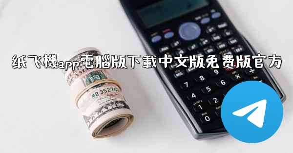 纸飞機app電腦版下載中文版免费版官方