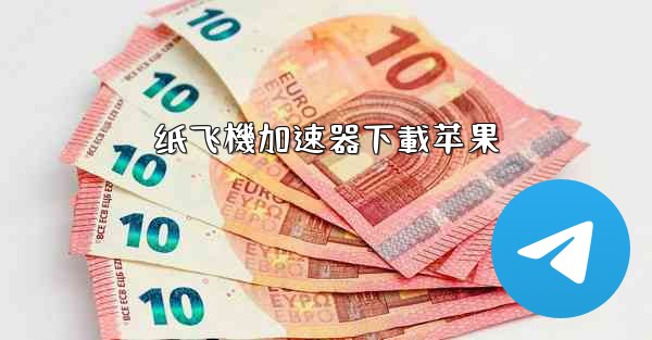 纸飞機加速器下載苹果