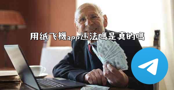 用纸飞機app违法嗎是真的嗎