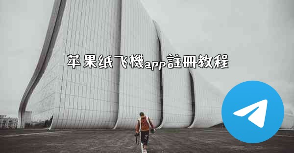 苹果纸飞機app註冊教程