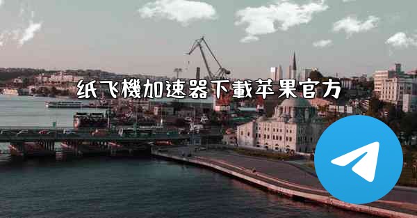 纸飞機加速器下載苹果官方