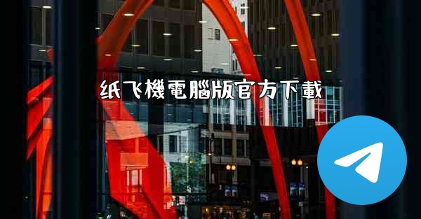 纸飞機電腦版官方下載