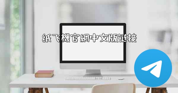 纸飞機官網中文版链接