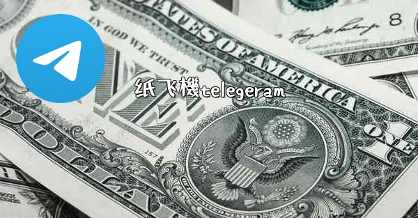 纸飞機telegeram