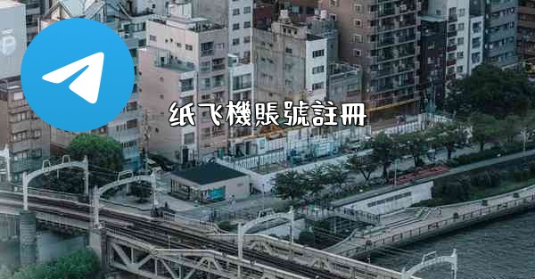 纸飞機賬號註冊