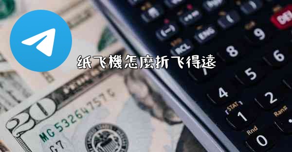 纸飞機怎麼折飞得遠