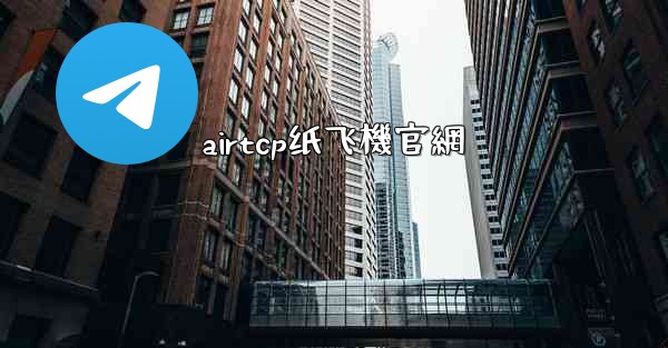airtcp纸飞機官網
