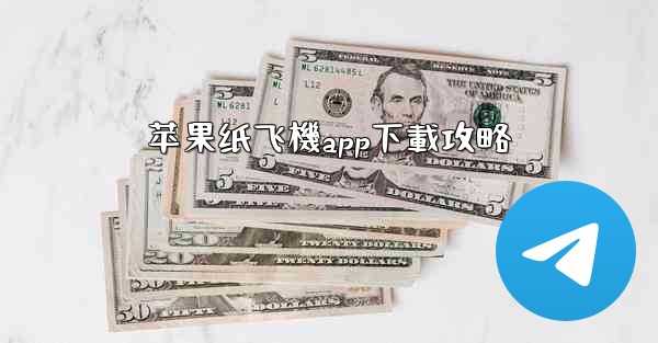 苹果纸飞機app下載攻略