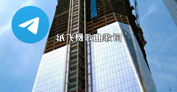 纸飞機歌曲歌词