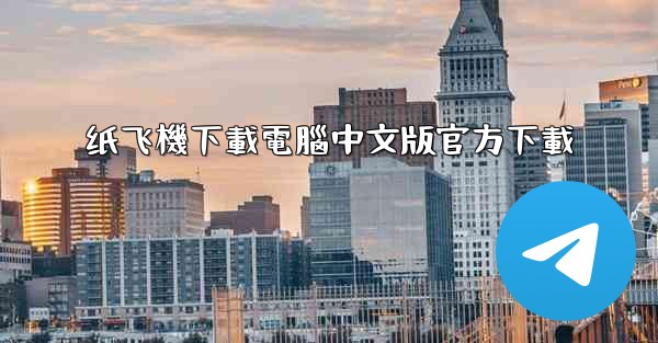 纸飞機下載電腦中文版官方下載