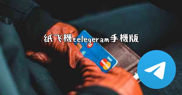 纸飞機telegeram手機版