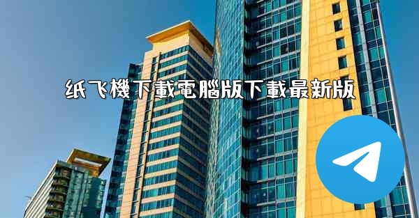 纸飞機下載電腦版下載最新版