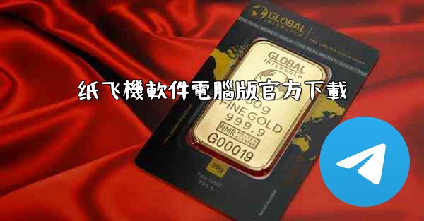 纸飞機軟件電腦版官方下載