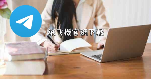 纸飞機官網下載