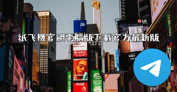 纸飞機官網電腦版下載官方最新版