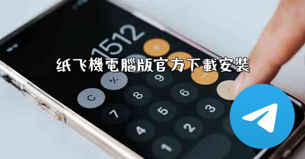 纸飞機電腦版官方下載安裝