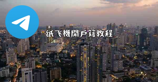 纸飞機開戶籍教程