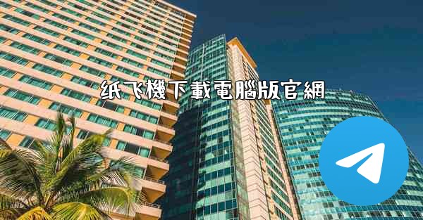 纸飞機下載電腦版官網