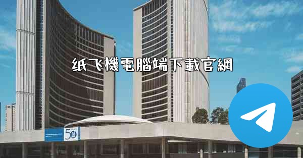 纸飞機電腦端下載官網