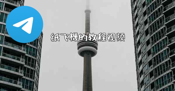 纸飞機的教程视频